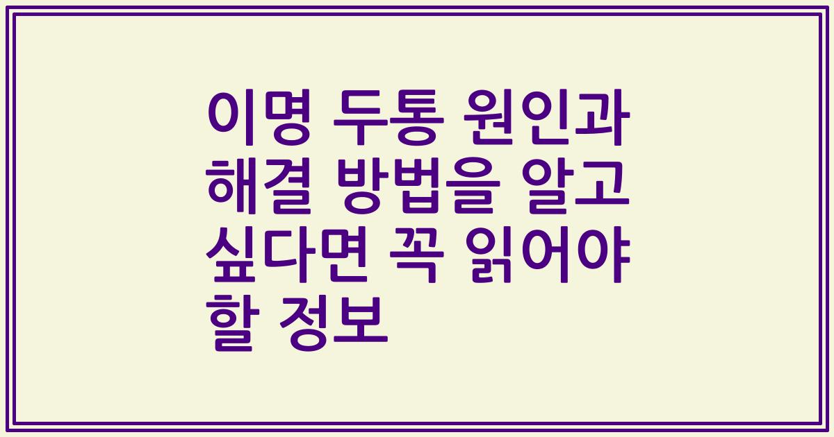 이명 두통 원인과 해결 방법을 알고 싶다면 꼭 읽어야 할 정보