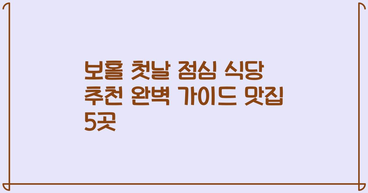 보홀 첫날 점심 식당 추천 완벽 가이드 맛집 5곳