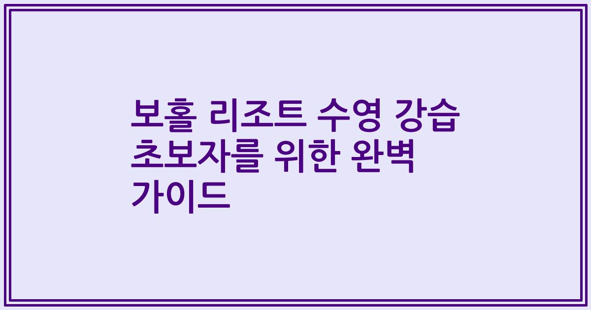 보홀 리조트 수영 강습 초보자를 위한 완벽 가이드