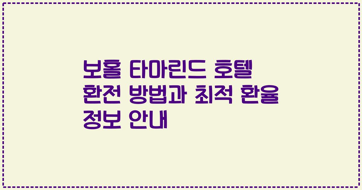 보홀 타마린드 호텔 환전 방법과 최적 환율 정보 안내