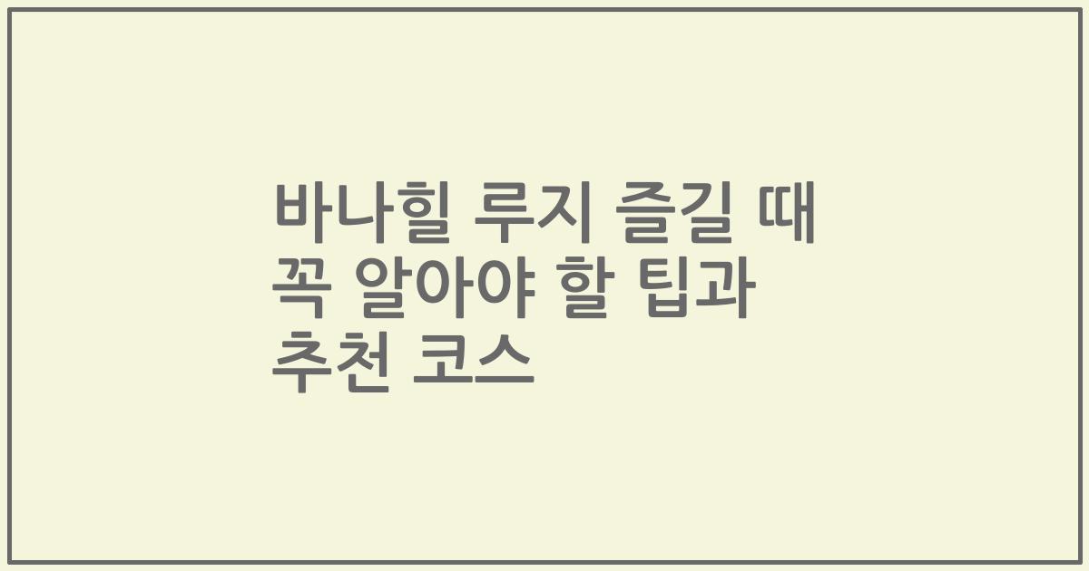 바나힐 루지 즐길 때 꼭 알아야 할 팁과 추천 코스