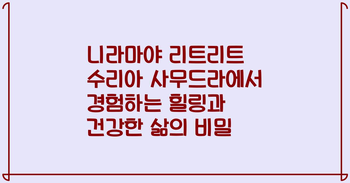 니라마야 리트리트 수리아 사무드라에서 경험하는 힐링과 건강한 삶의 비밀
