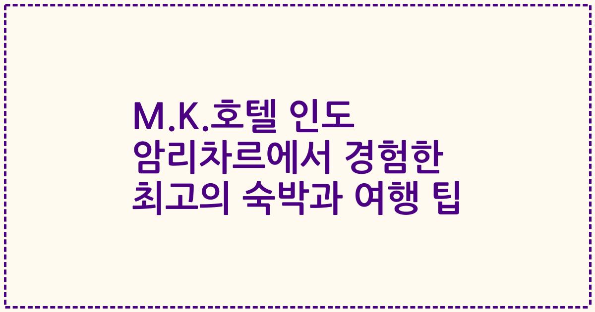 M.K.호텔 인도 암리차르에서 경험한 최고의 숙박과 여행 팁