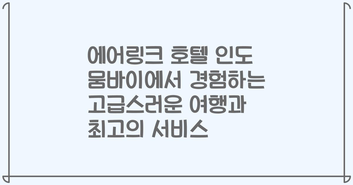 에어링크 호텔 인도 뭄바이에서 경험하는 고급스러운 여행과 최고의 서비스