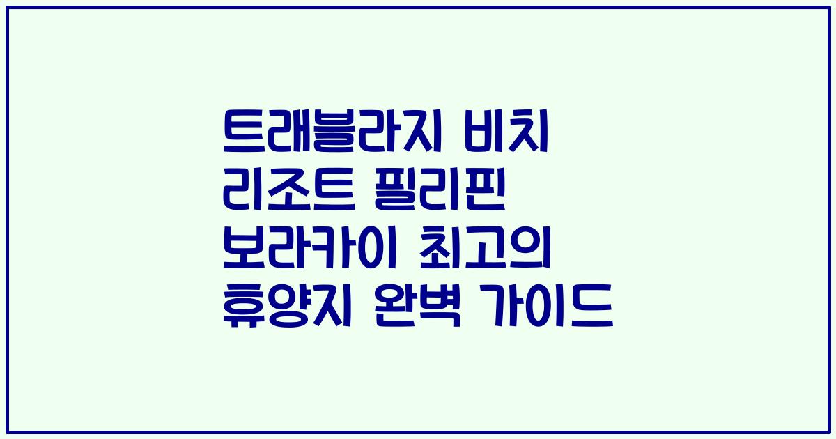 트래블라지 비치 리조트 필리핀 보라카이 최고의 휴양지 완벽 가이드