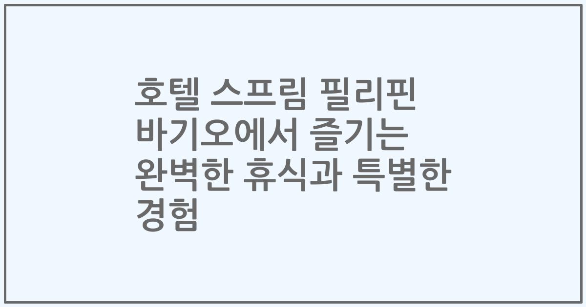 호텔 스프림 필리핀 바기오에서 즐기는 완벽한 휴식과 특별한 경험