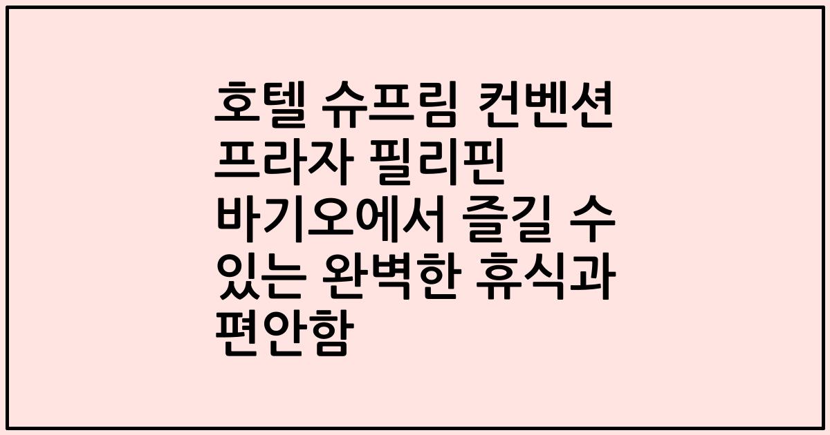 호텔 슈프림 컨벤션 프라자 필리핀 바기오에서 즐길 수 있는 완벽한 휴식과 편안함