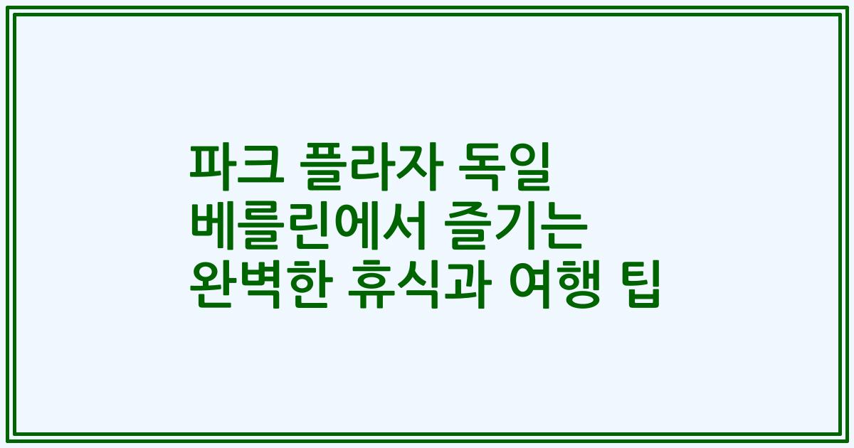 파크 플라자 독일 베를린에서 즐기는 완벽한 휴식과 여행 팁