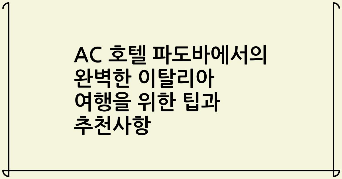 AC 호텔 파도바에서의 완벽한 이탈리아 여행을 위한 팁과 추천사항