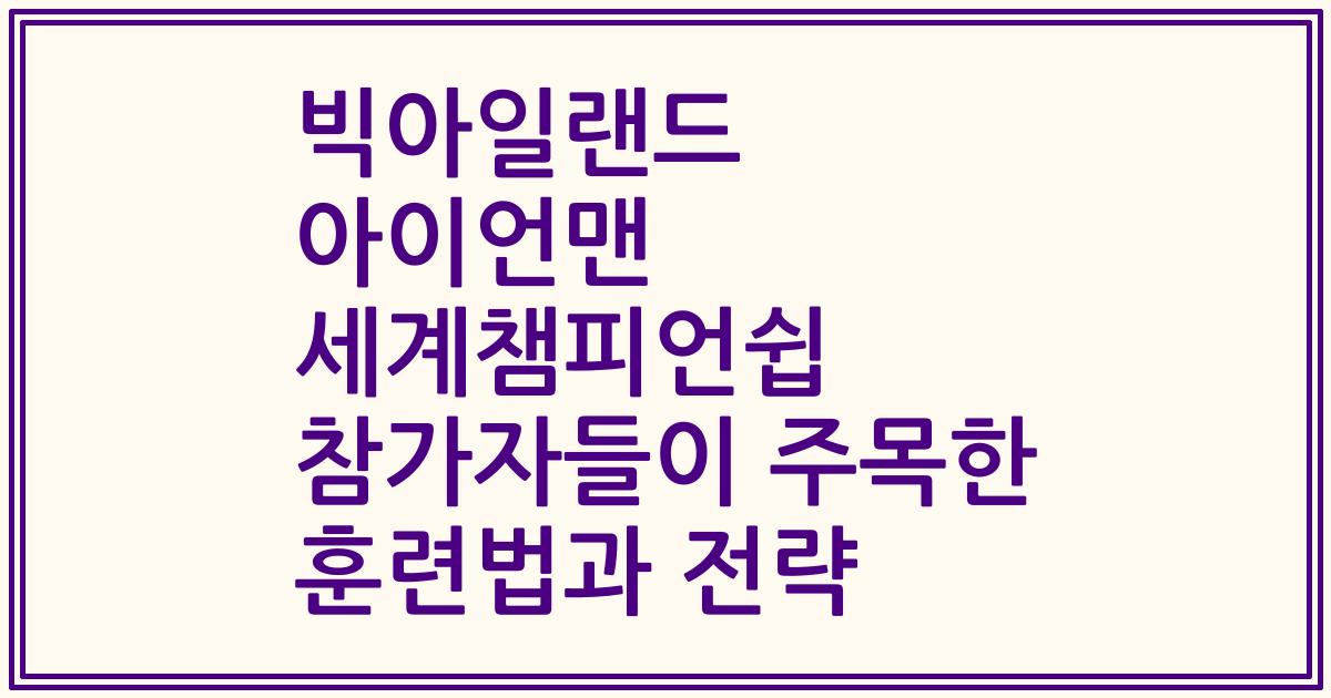 빅아일랜드 아이언맨 세계챔피언쉽 참가자들이 주목한 훈련법과 전략