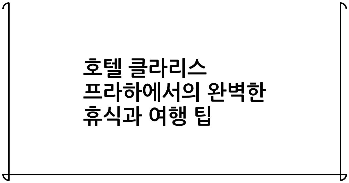 호텔 클라리스 프라하에서의 완벽한 휴식과 여행 팁