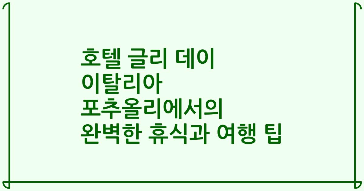 호텔 글리 데이 이탈리아 포추올리에서의 완벽한 휴식과 여행 팁