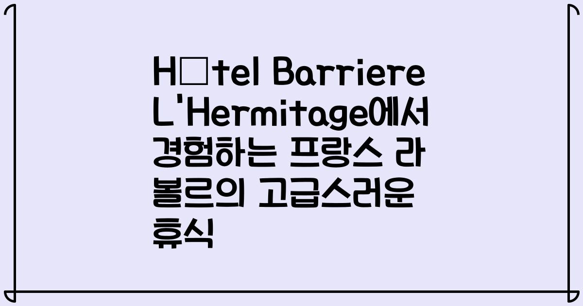 Hôtel Barriere L'Hermitage에서 경험하는 프랑스 라 볼르의 고급스러운 휴식