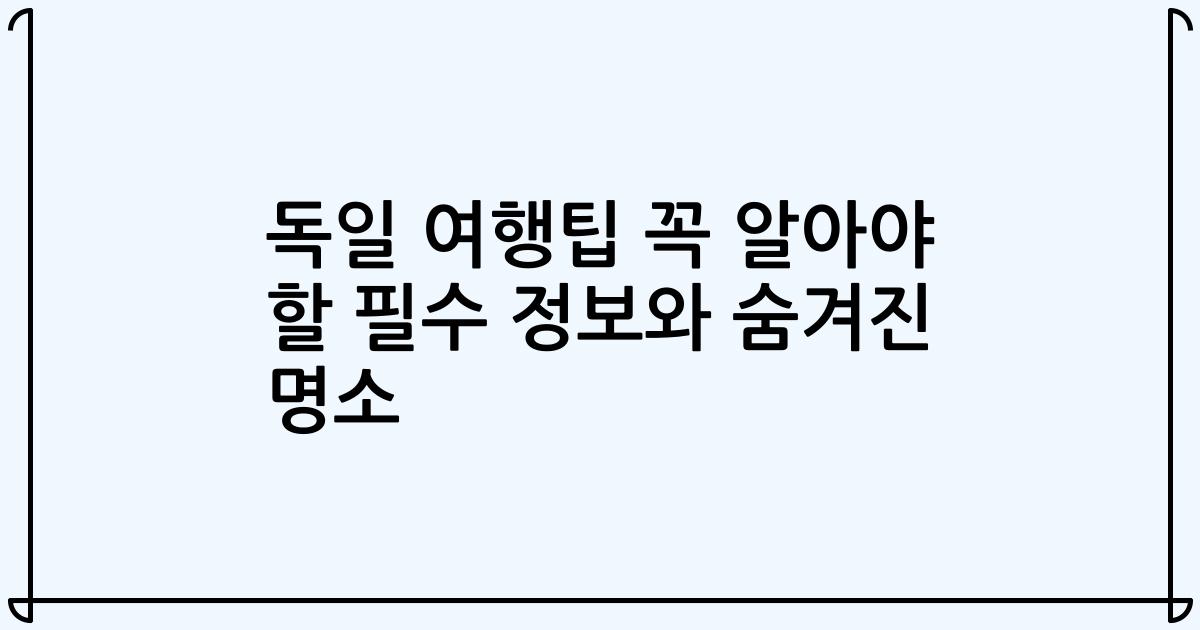 독일 여행팁 꼭 알아야 할 필수 정보와 숨겨진 명소