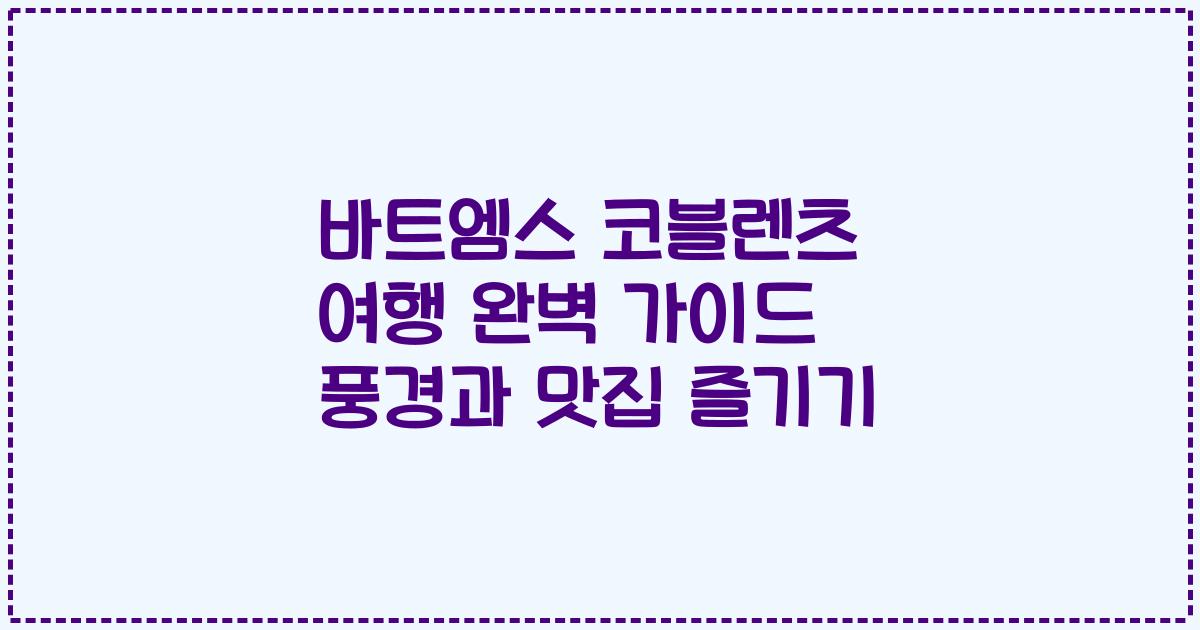 바트엠스 코블렌츠 여행 완벽 가이드 풍경과 맛집 즐기기