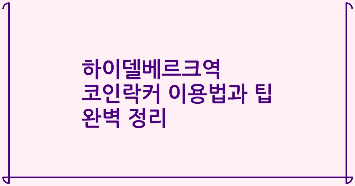 하이델베르크역 코인락커 이용법과 팁 완벽 정리