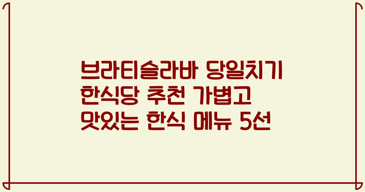 브라티슬라바 당일치기 한식당 추천 가볍고 맛있는 한식 메뉴 5선