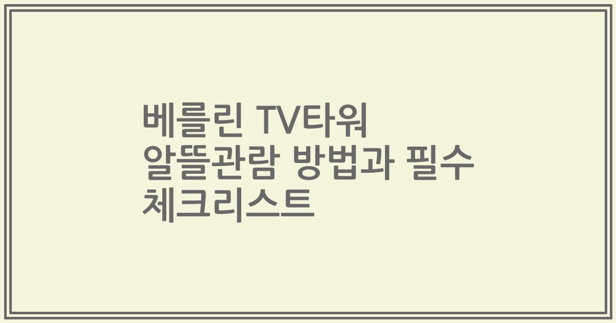베를린 TV타워 알뜰관람 방법과 필수 체크리스트