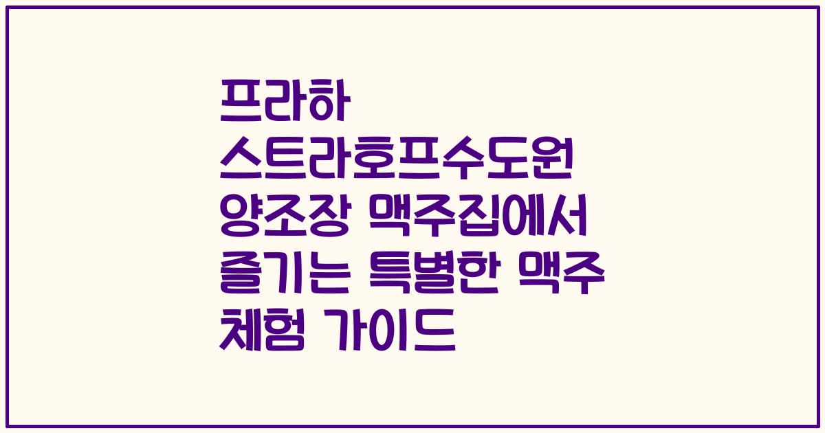 프라하 스트라호프수도원 양조장 맥주집에서 즐기는 특별한 맥주 체험 가이드