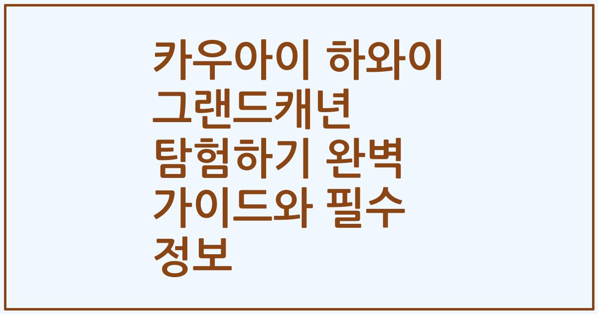 카우아이 하와이 그랜드캐년 탐험하기 완벽 가이드와 필수 정보