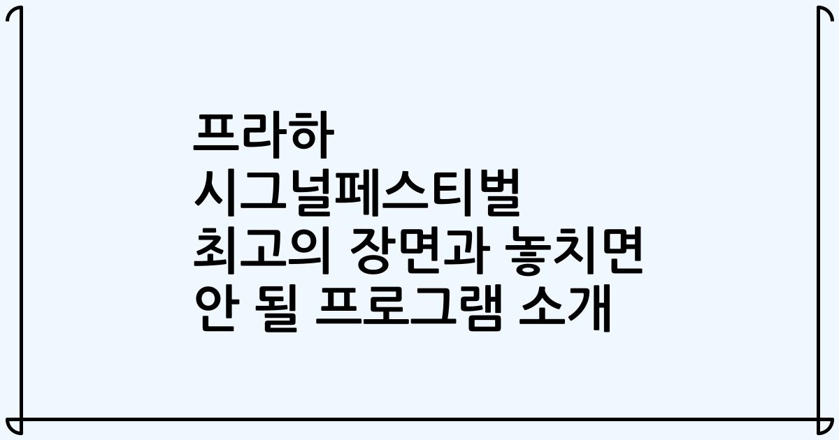 프라하 시그널페스티벌 최고의 장면과 놓치면 안 될 프로그램 소개