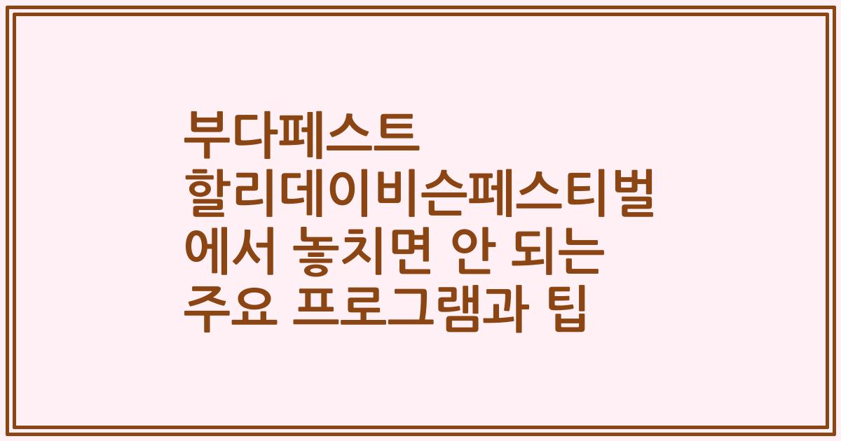 부다페스트 할리데이비슨페스티벌 에서 놓치면 안 되는 주요 프로그램과 팁