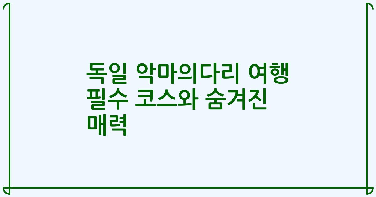 독일 악마의다리 여행 필수 코스와 숨겨진 매력