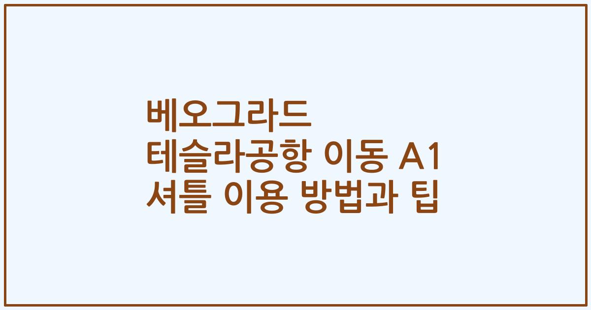 베오그라드 테슬라공항 이동 A1 셔틀 이용 방법과 팁