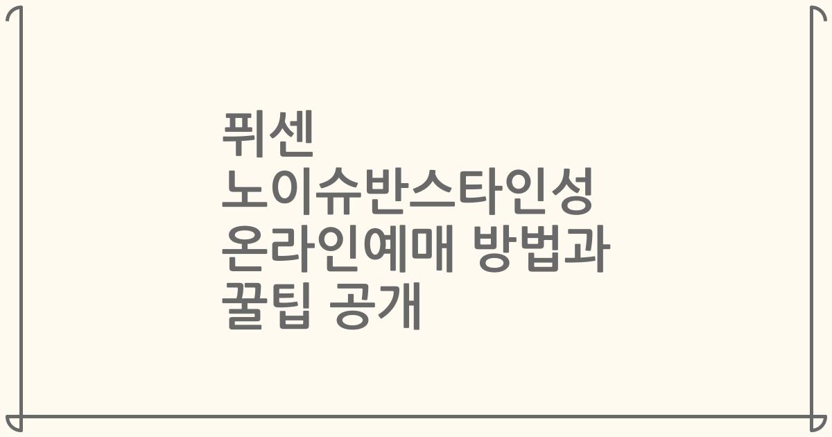 퓌센 노이슈반스타인성 온라인예매 방법과 꿀팁 공개