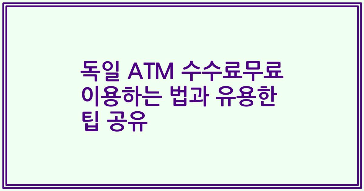 독일 ATM 수수료무료 이용하는 법과 유용한 팁 공유