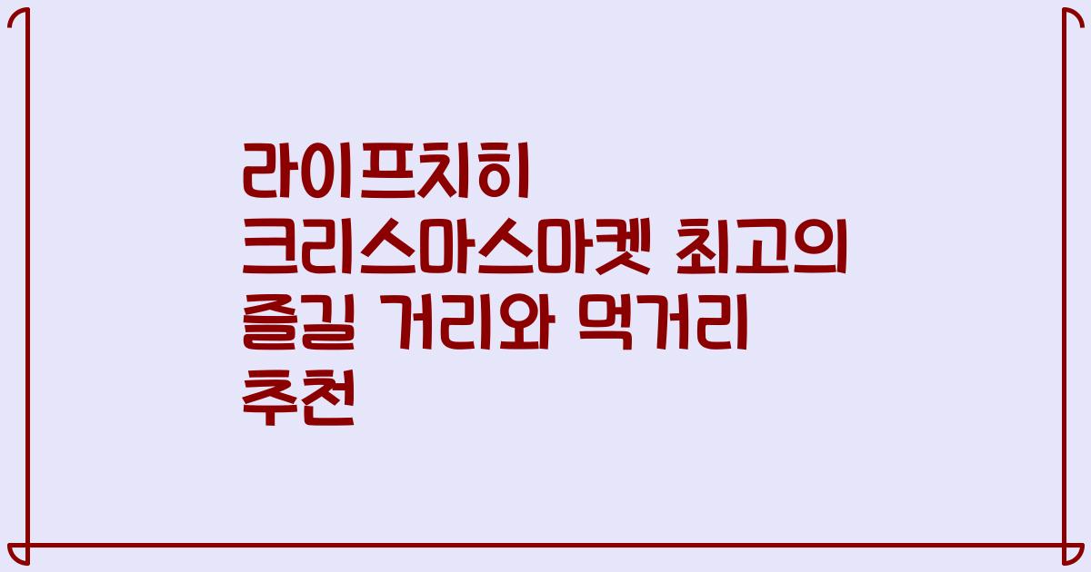 라이프치히 크리스마스마켓 최고의 즐길 거리와 먹거리 추천