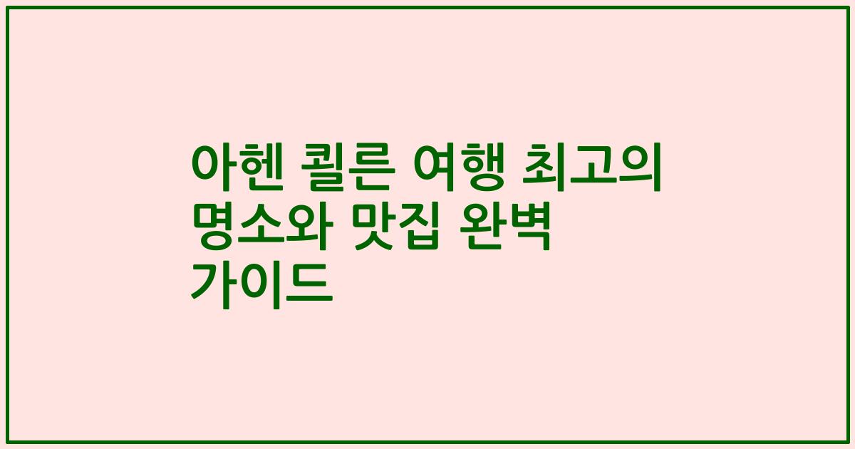 아헨 쾰른 여행 최고의 명소와 맛집 완벽 가이드
