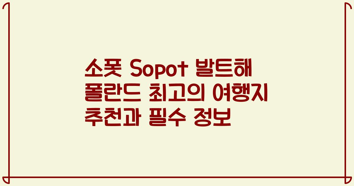 소폿 Sopot 발트해 폴란드 최고의 여행지 추천과 필수 정보