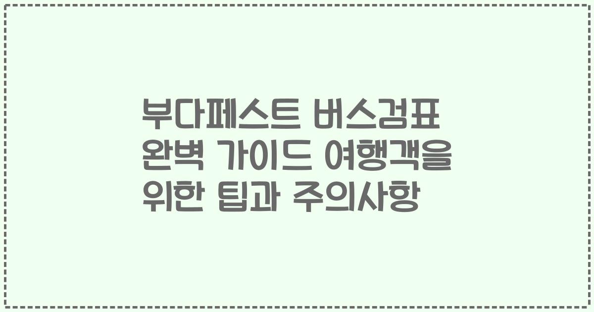 부다페스트 버스검표 완벽 가이드 여행객을 위한 팁과 주의사항