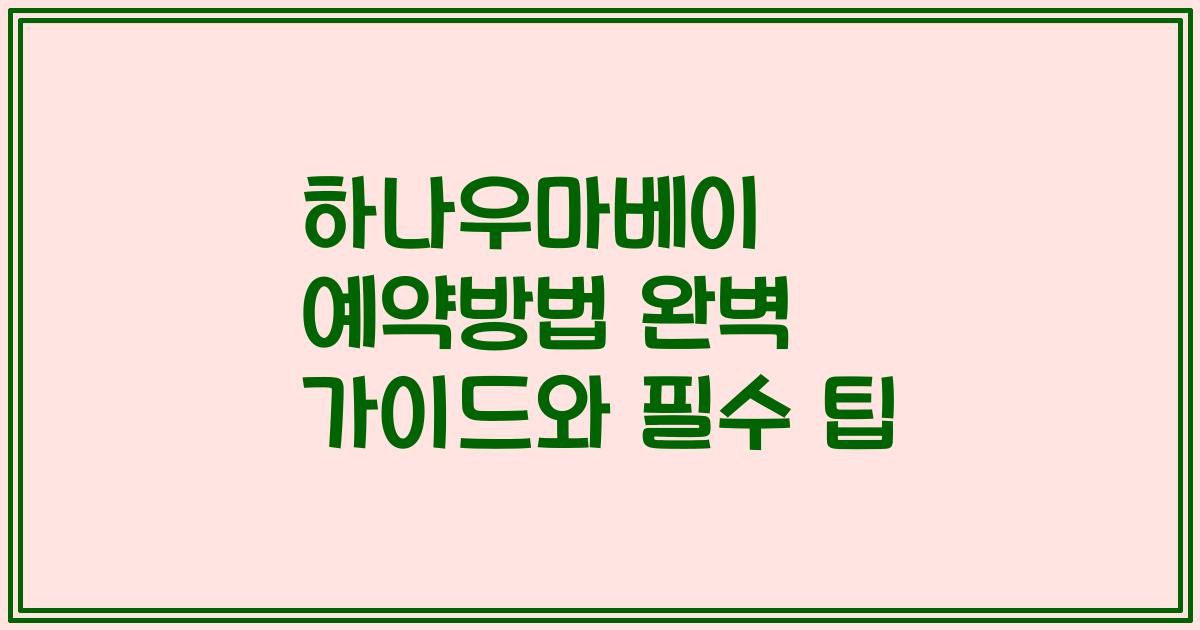 하나우마베이 예약방법 완벽 가이드와 필수 팁