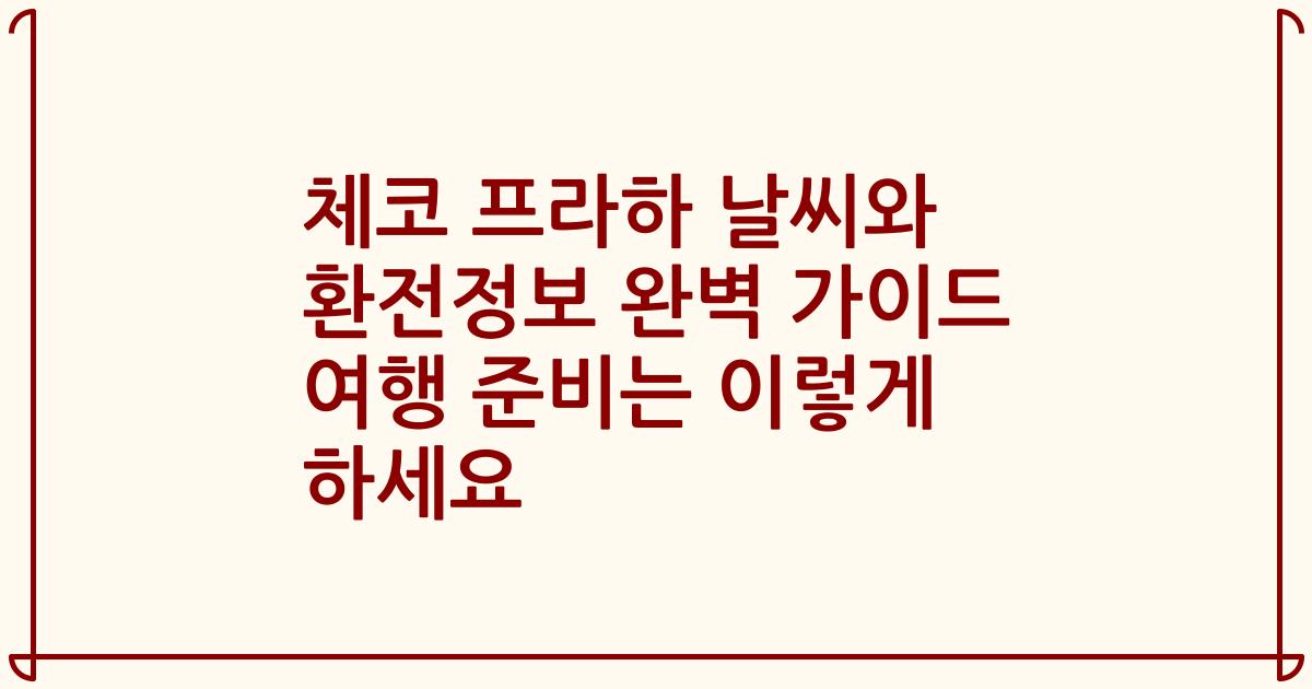 체코 프라하 날씨와 환전정보 완벽 가이드 여행 준비는 이렇게 하세요