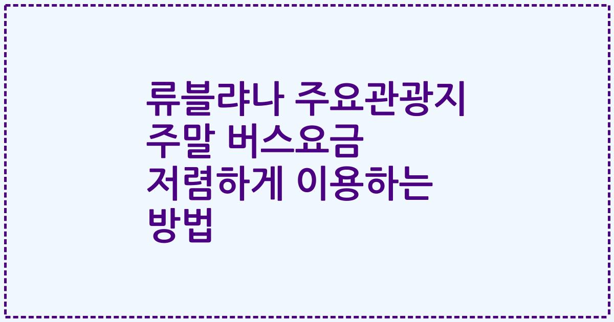 류블랴나 주요관광지 주말 버스요금 저렴하게 이용하는 방법