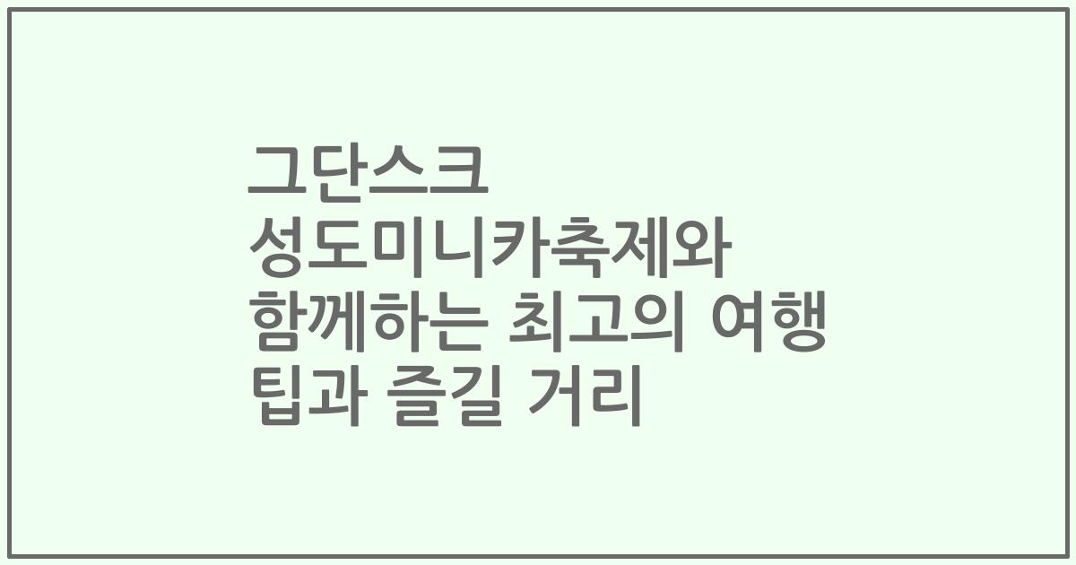 그단스크 성도미니카축제와 함께하는 최고의 여행 팁과 즐길 거리