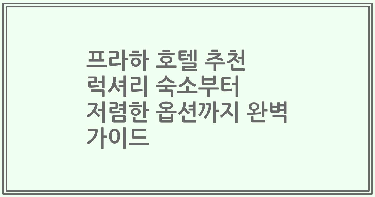 프라하 호텔 추천 럭셔리 숙소부터 저렴한 옵션까지 완벽 가이드