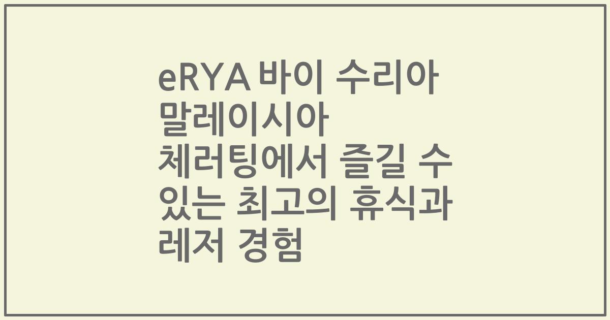 eRYA 바이 수리아 말레이시아 체러팅에서 즐길 수 있는 최고의 휴식과 레저 경험