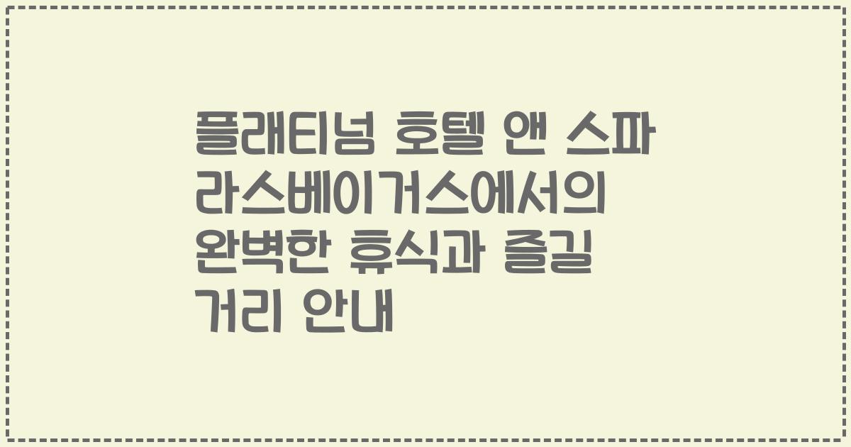 플래티넘 호텔 앤 스파 라스베이거스에서의 완벽한 휴식과 즐길 거리 안내