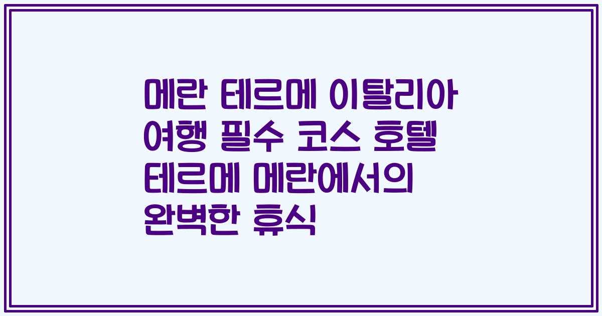 메란 테르메 이탈리아 여행 필수 코스 호텔 테르메 메란에서의 완벽한 휴식