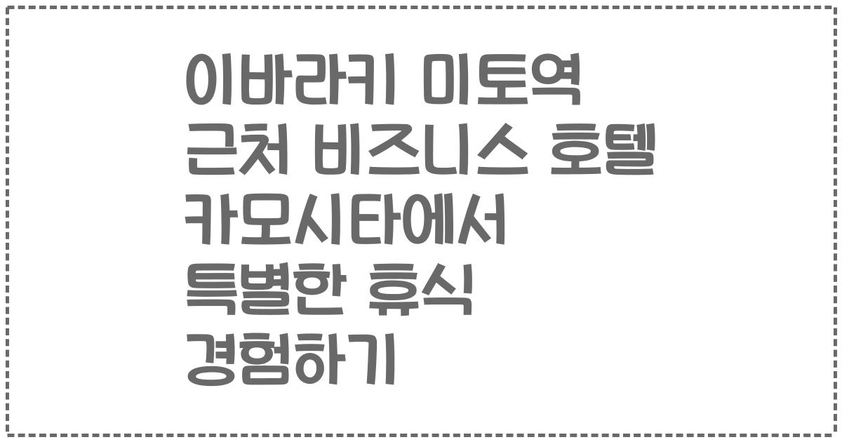 이바라키 미토역 근처 비즈니스 호텔 카모시타에서 특별한 휴식 경험하기