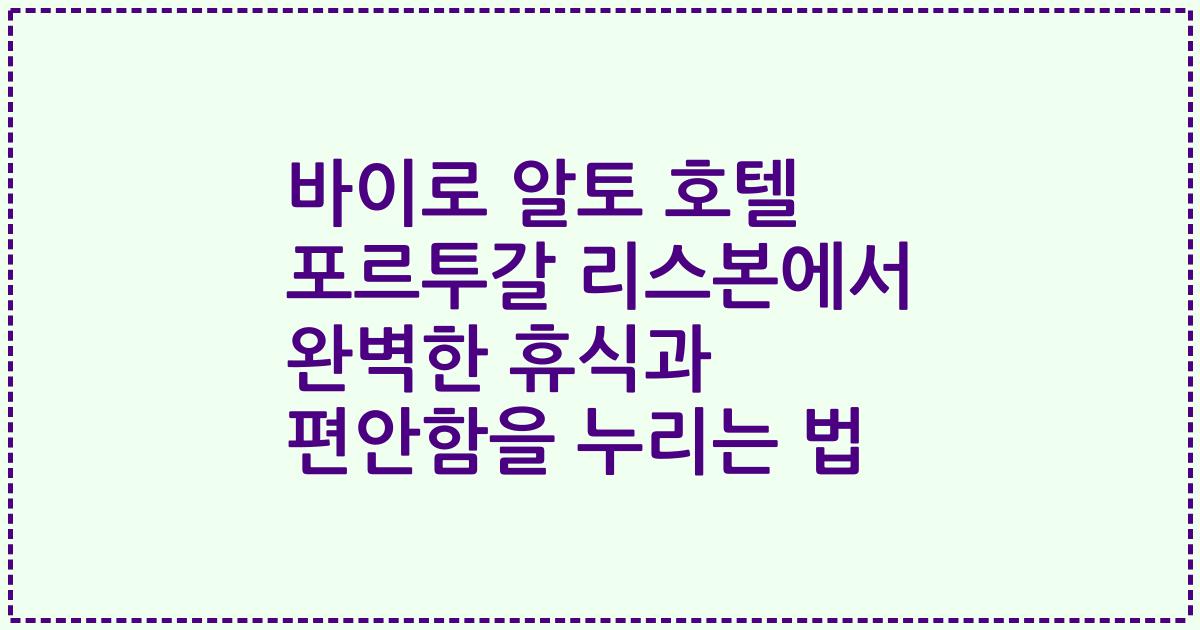 바이로 알토 호텔 포르투갈 리스본에서 완벽한 휴식과 편안함을 누리는 법