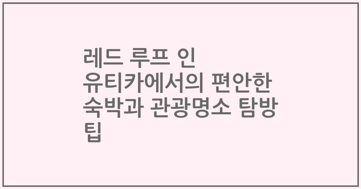 레드 루프 인 유티카에서의 편안한 숙박과 관광명소 탐방 팁