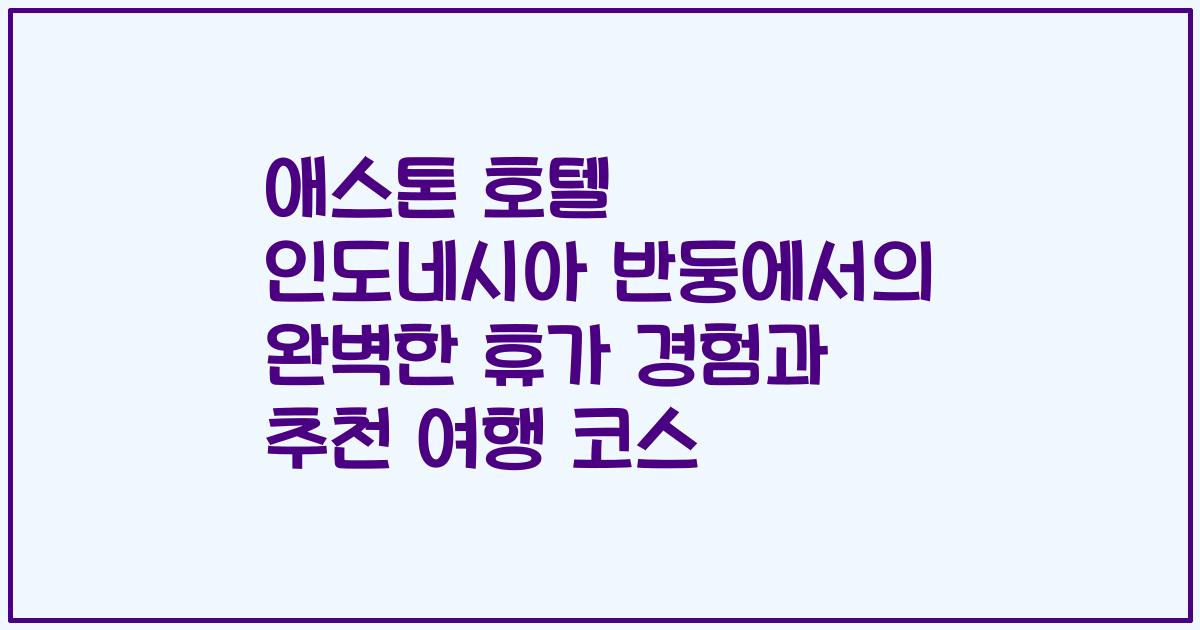 애스톤 호텔 인도네시아 반둥에서의 완벽한 휴가 경험과 추천 여행 코스