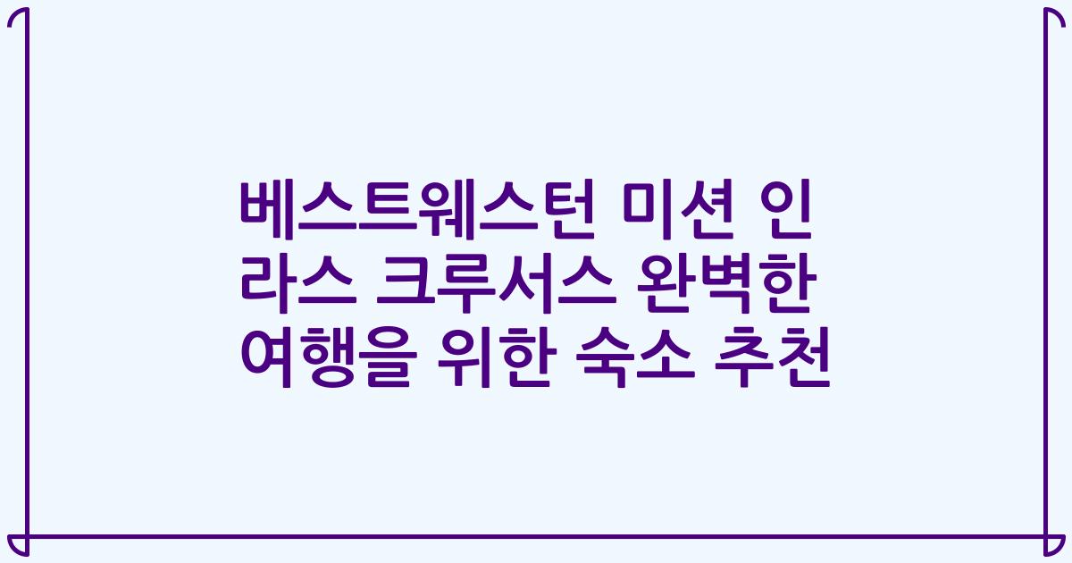 베스트웨스턴 미션 인 라스 크루서스 완벽한 여행을 위한 숙소 추천