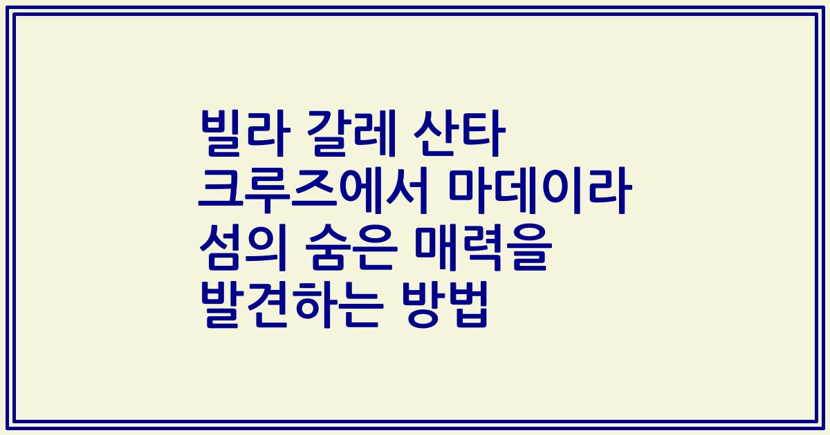 빌라 갈레 산타 크루즈에서 마데이라 섬의 숨은 매력을 발견하는 방법