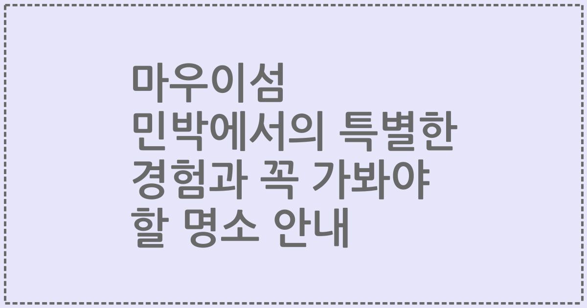 마우이섬 민박에서의 특별한 경험과 꼭 가봐야 할 명소 안내