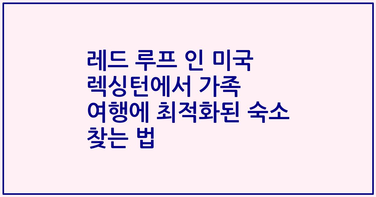 레드 루프 인 미국 렉싱턴에서 가족 여행에 최적화된 숙소 찾는 법